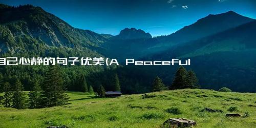 让自己心静的句子优美(A Peaceful Phrase to Help You Relax and Let Go 静心舒缓，轻松释放自我)